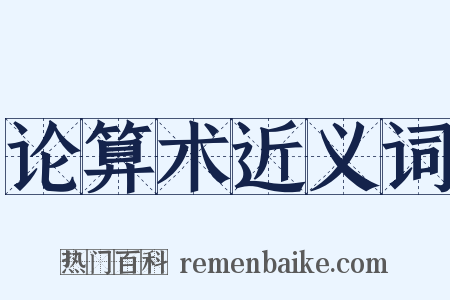 论算术近义词是什么意思的图片